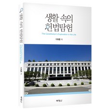 生活中的憲法探險, 博英社, 李熙勳