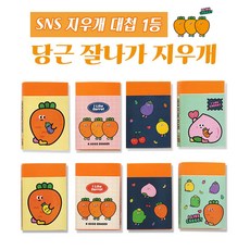 지우개 대첩 1등 4개묶음 학생 준비물 필기구 새학기 필수템, 당근지우개 4P