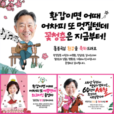 환갑 칠순 고희연 팔순 구순 축하 잔치 생신 생일 파티 플랜카드 포토 사진 현수막, B14 지금부터 청춘 (포토형)