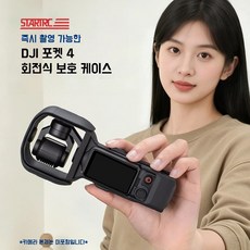 DJI 오스모 포켓4 포켓3 호환 회전 보호케이스 짐벌 렌즈 보호커버 분리 불필요 즉시촬영 휴대용 액세서리 카메라 본체 미포함, 1개, 블랙