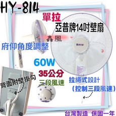 HY-814 亞普 14吋 壁扇 60W 三段風速 台灣製造, 風扇+