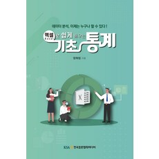 엑셀로 쉽게 배우는기초통계:데이터 분석 이제는 누구나 할 수 있다!, 한국표준협회미디어, 양희정