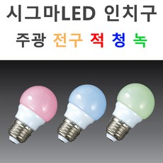시그마램프 SIGMA LED 인치구 3W 적색 청색 녹색, 1개