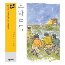 [지성사] [가을책방] 수박 도둑(큰글자책), 상세 설명 참조, 상세 설명 참조, 상세 설명 참조