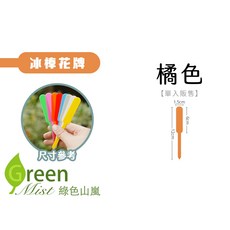 冰棒花牌 - 可愛造型盆栽標籤，園藝裝飾植物名牌, 【橘色】單支