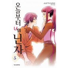 새책-스테이책터 [오늘부터 너의 닌자 5] -완결--학산문화사(만화)-스즈키 줄리에타 지음 나민형 옮김-틴에이지 순정-2, 오늘부터 너의 닌자 5