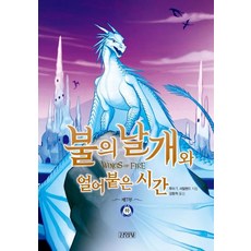불의 날개와 얼어붙은 시간-하(불의날개시리즈 제7부), 투이 T. 서덜랜드, 주니어김영사
