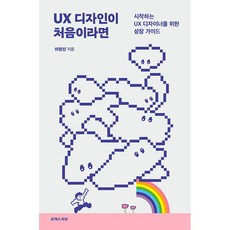 유엑스리뷰(UX REVIEW) UX 디자인이 처음이라면 +미니수첩제공
