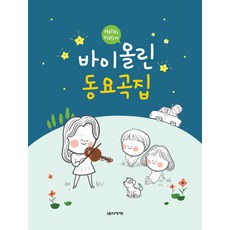 Hello Violin 小提琴童謠曲集, 音樂世界, 音樂世界編輯部