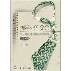 메두사의 웃음, 커뮤니케이션북스, 이수연 저