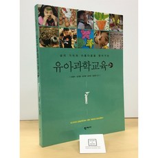 [중고-최상] 유아과학교육 (조형숙 외)