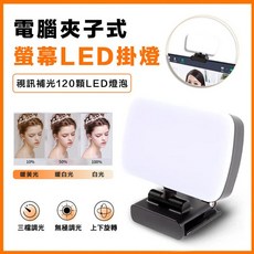 LED補光燈 螢幕掛燈 視訊會議直播打光燈 三色調光 360度旋轉, 1個