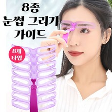 눈썹가이드 아치형 일자 눈썹 모양 그리기 8종 세트 tjr0833Mt