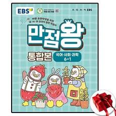EBS 만점왕 통합본 초등 6-1(2026), 6학년, 전과목