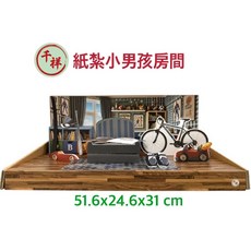 千祥 紙紮小男孩房間, 1個