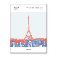 새롭게 쓴 프랑스 문화, 한양대학교출판부, 이숙은 저