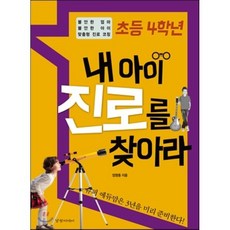 초등 4학년 내 아이 진로를 찾아라, 경향미디어