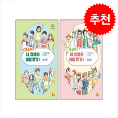 두근두근 내 인생의 비밀 찾기 1 2 세트 + 쁘띠수첩 증정, 곰세마리