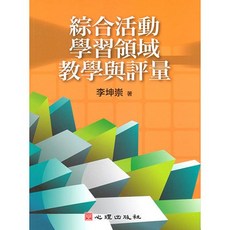 心理出版社 綜合活動學習領域教學與評量 (李坤崇著), 單本