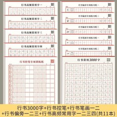 行書練字訓練本 控筆訓練字帖 初學者速成硬筆書法練習帖 常用3000字, 1個, 行書系列【速成】,行書高頻常用字二
