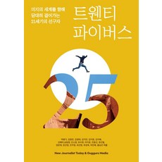 二十五人：勇敢走向未知世界的21世紀先驅, 逆向媒體, 朴炳基金永恩金永泰金智妍金智媛金智慧金惠美宋東香安素英柳秀賢李知玧全龍善鄭善月鄭恩愛張善英全珠英崔善英崔京玉河珉慧洪松恩