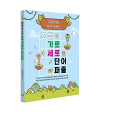어휘력이 쑥쑥 자라는 초등 가로세로 단어 퍼즐