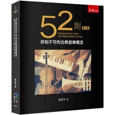 五南出版 52則非知不可的古典音樂概念 張詩欣 2024年5月2版 RA53