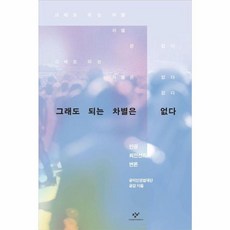 이노플리아 그래도 되는 차별은 없다 - 인권 최전선의 변론, 창비(주), 9788936480813
