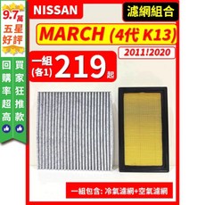 NISSAN MARCH 4代 K13 (2011-2020年) 空氣濾網+冷氣濾網, 1個, (濾網組合)(空氣濾網+冷氣濾網)