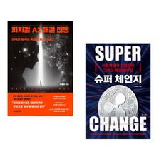 (경제전망) 피지컬 AI 패권 전쟁 + 슈퍼 체인지 (전2권) -경제전망