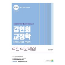 2026 김인회 교정학(형사정책 포함) 객관식 문제집:9 7급 교정직 공무원 승진 시험대비, 고시동네