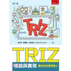 [五南書本熊] TRIZ理論與實務：讓你成為發明達人 二版 (2025) 林永禎 9786264231862, 二版-2025年