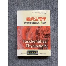 圖解生理學-結合理論與臨床的18堂課 合記圖書, 書