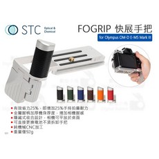 STC FOGRIP 快展手把 for Olympus OM-D E-M5 Mark III L型手把 握把, 1個, 紅