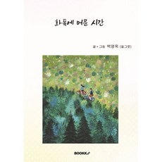 화폭에 머문 시간, BOOKK(부크크), 백영옥 저