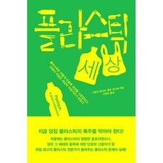 플라스틱 세상 : 플라스틱은 어떻게 단숨에 세상을 사로잡았고 어째서 지금은 세상의 걱정거리가 되었나, 나탈리 공타르,엘린 세니에 공저, 폭스코너