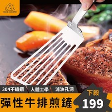 【軟Q瀝油】304不鏽鋼煎魚鏟 炒菜匙 鐵板燒鍋鏟 不鏽鋼瀝油鍋鏟 不鏽鋼牛排鏟 彈性鍋鏟 大面寬煎鏟 煎匙 煎鏟 煎魚, 1個