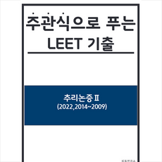 주관식으로 푸는 LEET 기출 추리논증 2 +미니수첩제공, 리트연구소