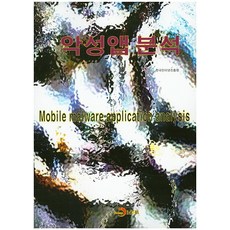 惡意App分析：Mobile malware application analysis, 真韓M&B