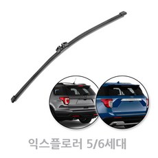 포드 익스플로러 후방 뒷유리 후면 리어 와이퍼 5/6세대 호환 280mm, 익스플로러/11년~19년/ RB480 (280mm)