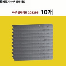 공업용 오버록칼 상칼 하칼, 하날 202295 10개, 기본 모델명/품번