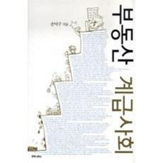 부동산 계급사회