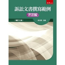 五南書本熊 訴訟文書撰寫範例：非訟編(三版2025) 吳光陸 9786263939707