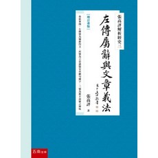 五南出版 張高評解析經史三：左傳屬辭與文章義法, 單本, N/A