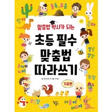 맞춤법 박사가 되는 초등 필수 맞춤법 따라쓰기: 기초편, 달곰미디어