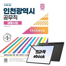 2026 시대에듀 인천광역시 공무직 채용시험 일반상식(사회·지리·윤리·한국사)+시사상식+무료동영상(최신시사 특강), 시대고시기획, 시사상식연구소, 전자책