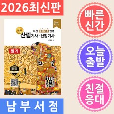 2026 명품 산림기사 산업기사 필기:최신 출제기준 반영, 올배움