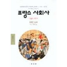 法國社會史(1789-1970), 喬治·杜比 著/申幸善,朴丹 共譯, 東文選