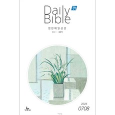 매일성경 영한대조 (2026년 7-8월호)