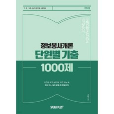 2026 단원별 기출 1000제 정보봉사개론